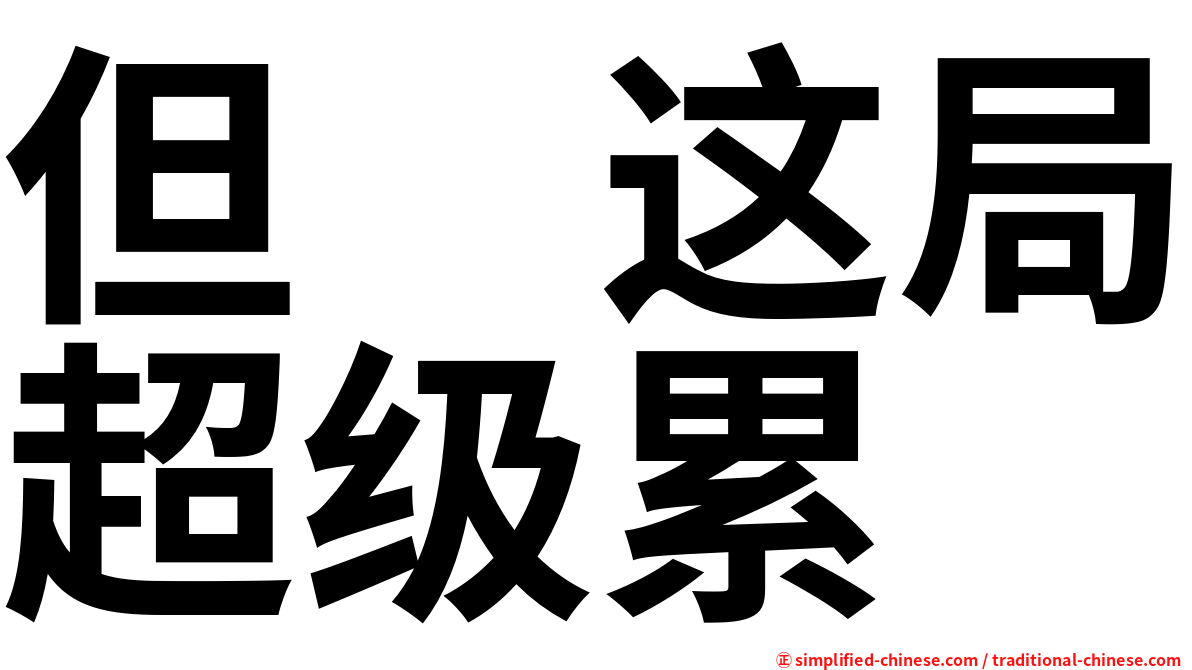 但　这局超级累